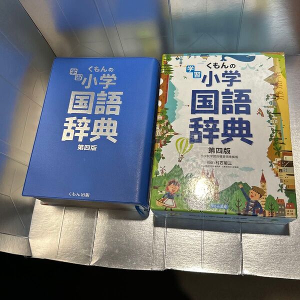 くもんの小学国語辞典 第四版