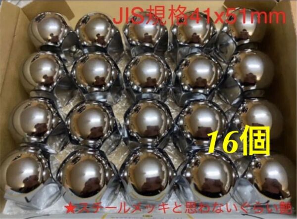 ナットキャップ専門スチール製クロームメッキ★41mmx51mm 16個