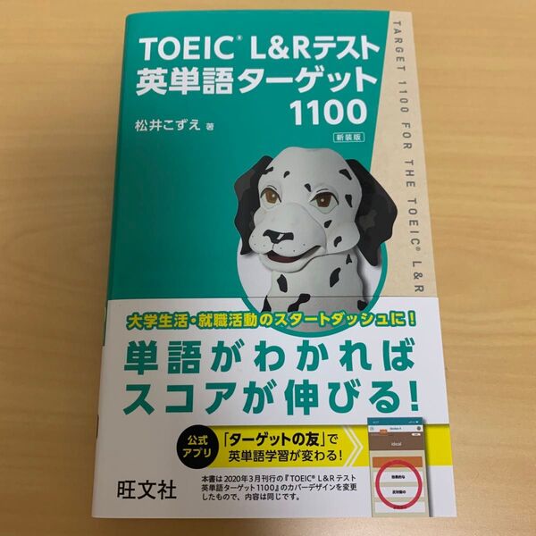TOEIC L&Rテスト英単語ターゲット1100