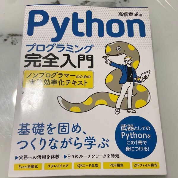 Pythonプログラミング完全入門 ノンプログラマーのための実務効率化テキスト 高橋宣成/著