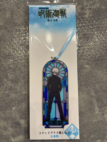 【新品未開封】劇場版総集編 呪術廻戦 懐玉・玉折 五条悟 ステンドグラス風しおり