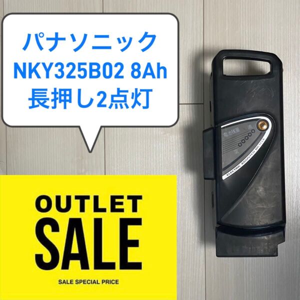バッテリー NKY325B02 8Ah パナソニック電動アシスト自転車用