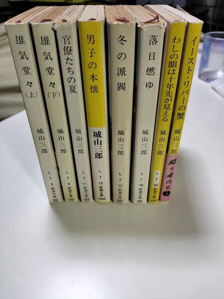 城山三郎 小説 新潮文庫 名作8冊セット