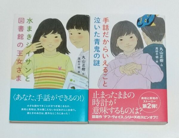 手話だからいえること泣いた青鬼の謎 丸山正樹/作 高杉千明/絵