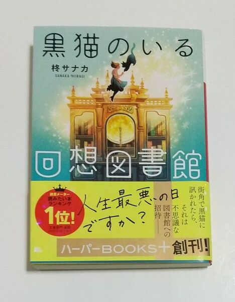 黒猫のいる回想図書館 (ハーパーBOOKS+ ひ1-1) 柊サナカ/著