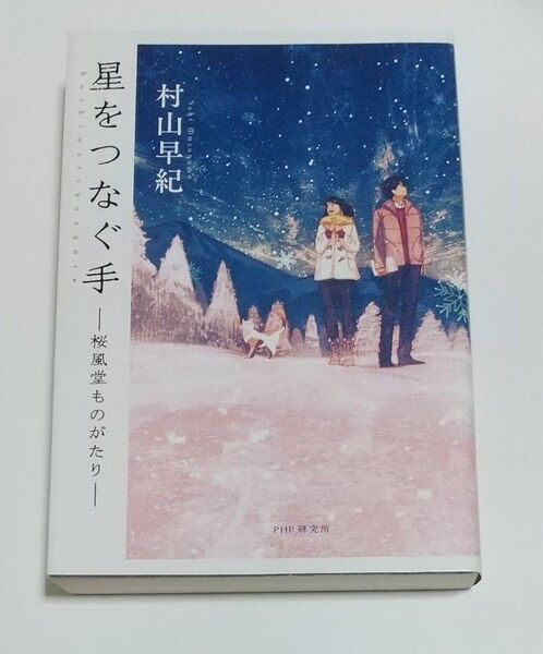 星をつなぐ手 桜風堂ものがたり 村山早紀/著