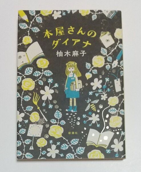 本屋さんのダイアナ 柚木麻子/〔著〕