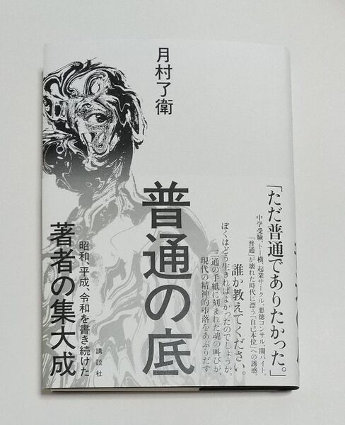 普通の底 月村了衛/著