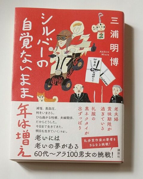 シルバーの自覚ないまま年は増え 三浦明博/著