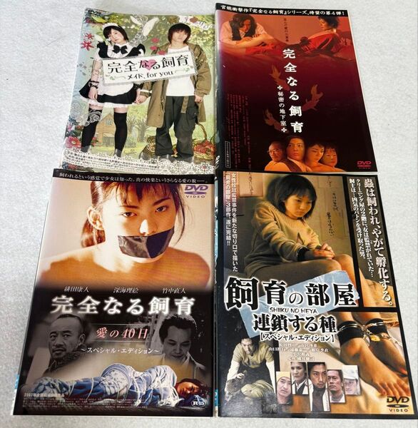 完全なる飼育 シリーズ DVD 4巻セット