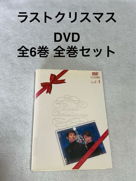 ラストクリスマス DVD 全6巻 全巻セット 織田裕二 坂元裕二