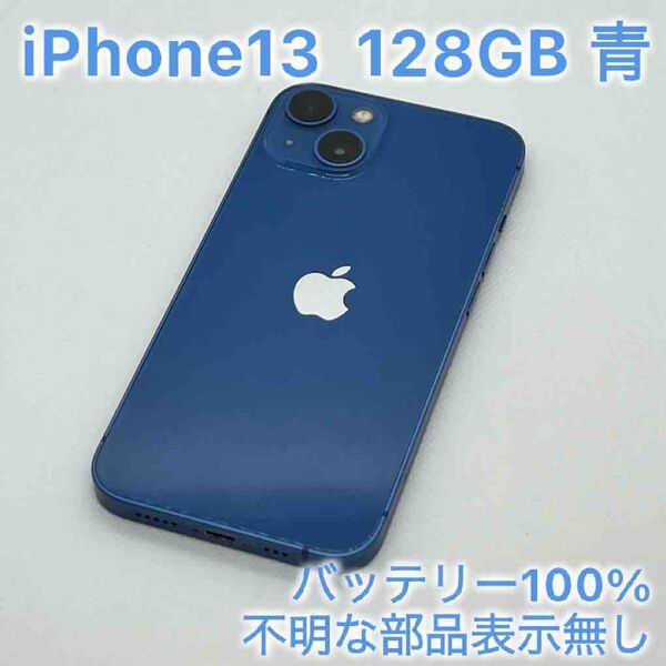 iPhone13 128GB ブルー 青 SIMフリー