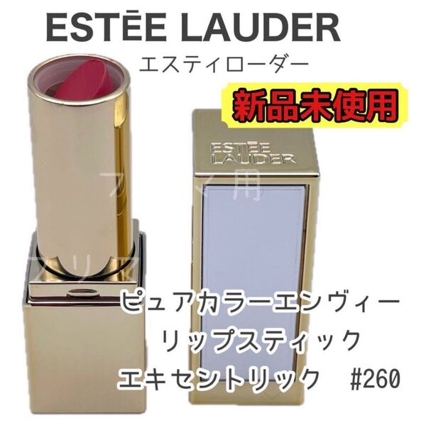 エスティローダー ピュアカラーエンヴィリップスティック エキセントリック #260 口紅