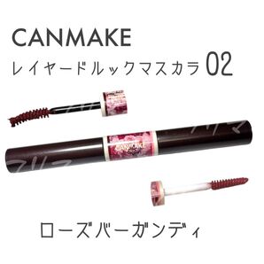 CANMAKE キャンメイク レイヤードルックマスカラ 02 ローズバーガンディ