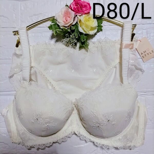 D80・L◆トリンプ アモスタイル◆チャーミングラマー◆ブラ&ショーツ