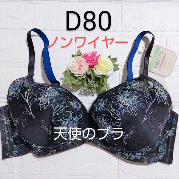 D80◆トリンプ◆天使のブラ スリムライン◆極上ライト564◆ノンワイヤーブラ◆ブラック
