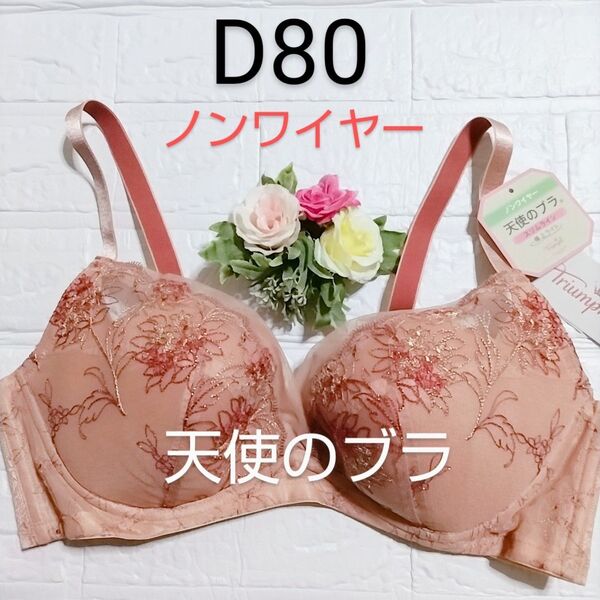 D80◆トリンプ◆天使のブラ スリムライン◆極上ライト564◆ノンワイヤーブラ◆ベージュ