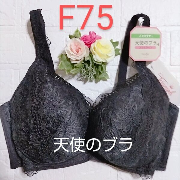 F75◆トリンプ 天使のブラ◆スリムライン552◆ノンワイヤー ブラジャー