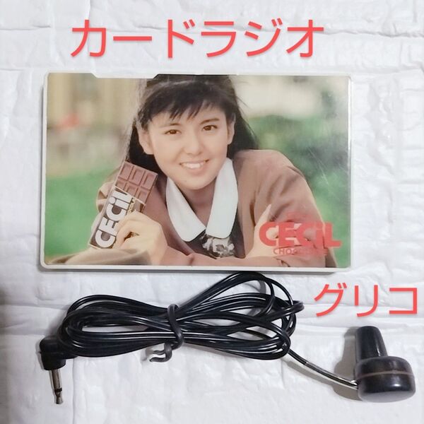 南野陽子◆グリコ◆カードラジオ◆動作確認済み◆AMラジオ◆非売品