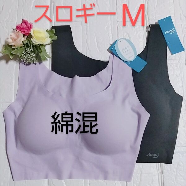 M◆トリンプ スロギー ゼロフィール ベーシック◆綿混 ブラジャー◆ブラック・パープル◆2枚