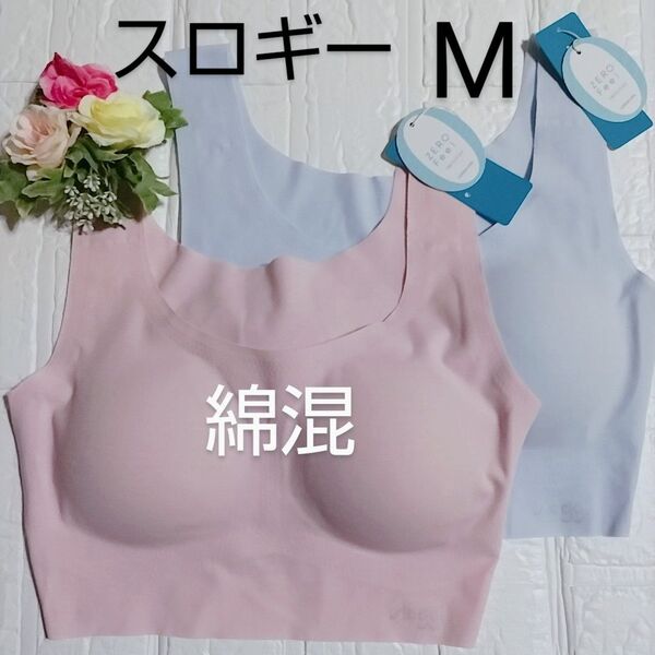 M◆トリンプ スロギー ゼロフィール ベーシック◆綿混 ブラジャー◆ブルー・ピンク◆2枚