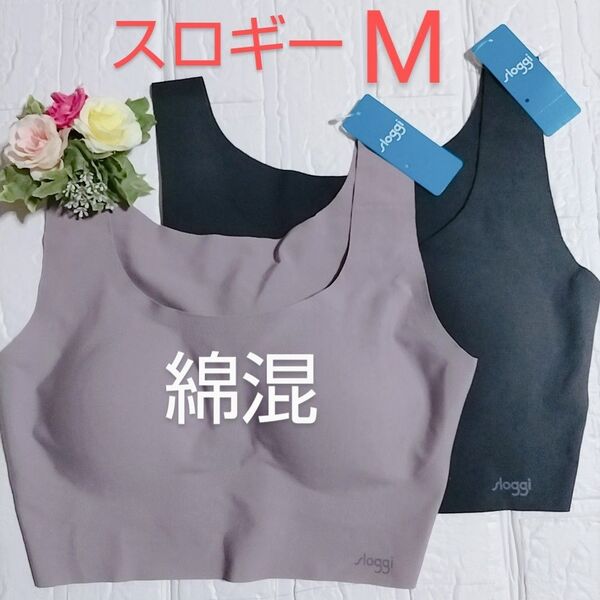 M◆トリンプ スロギー ゼロフィール ベーシック◆綿混 ブラジャー◆ブラウン・ブラック◆2枚