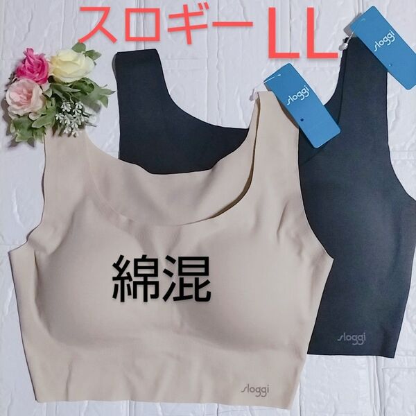 LL◆トリンプ スロギー ゼロフィール ベーシック◆綿混 ブラジャー◆ベージュ・ブラック◆2枚