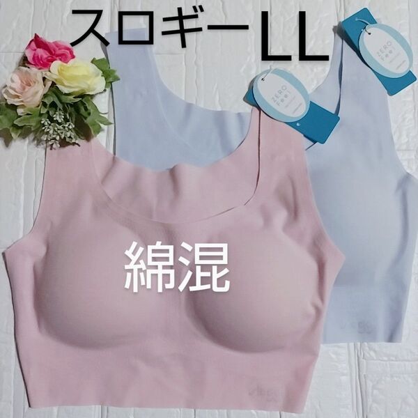 LL◆トリンプ スロギー ゼロフィール ベーシック◆綿混 ブラジャー◆ピンク・ブルー◆2枚