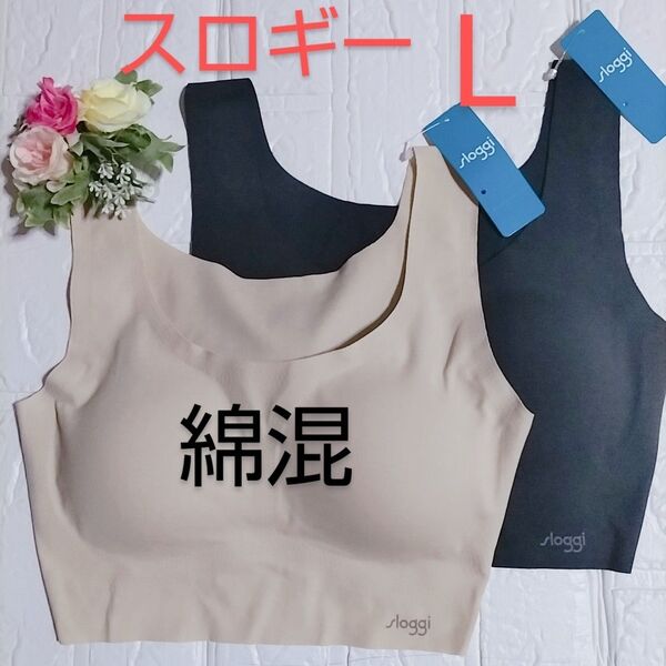 L◆トリンプ スロギー ゼロフィール ベーシック◆綿混 ブラジャー◆ベージュ・ブラック◆2枚