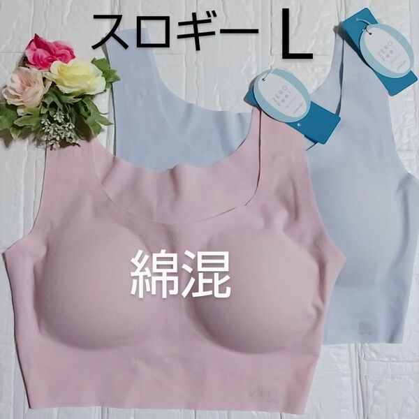 L◆トリンプ スロギー ゼロフィール ベーシック◆綿混 ブラジャー◆ピンク・ブルー◆2枚