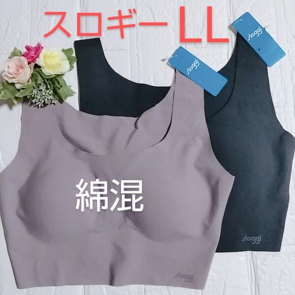 LL◆トリンプ スロギー ゼロフィール ベーシック◆綿混 ブラジャー◆ブラウン・ブラック◆2枚