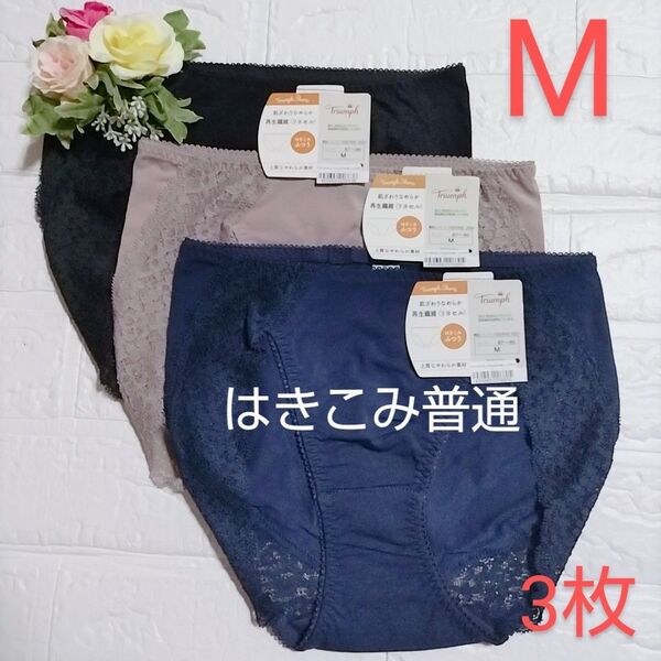 M◆トリンプ◆肌ざわりなめらか 7210◆ショーツ◆3枚◆定価6.270円