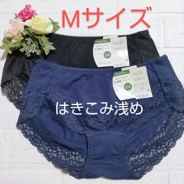 M◆トリンプ◆ 肌ざわりなめらか◆ショーツ◆2枚◆ブラック・ネイビー◆定価4.840円