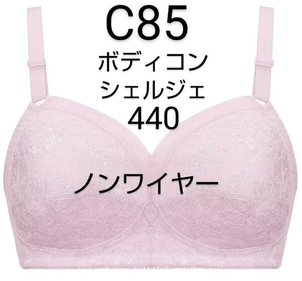 C85◆トリンプ◆ボディコンシェルジェ 440◆ノンワイヤーブラジャー