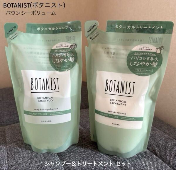 【BOTANIST】ボタニスト バウンシー ボリューム シャンプー&リンス 各400ml
