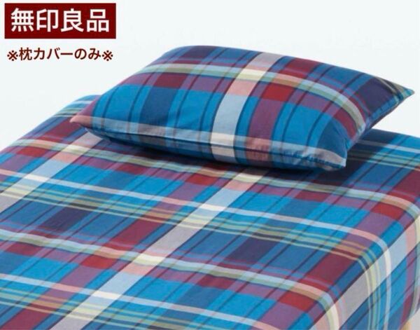 【無印良品】マドラスチェックカバー 綿100% (枕カバーのみ)