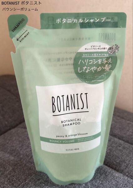 【BOTANIST】ボタニスト バウンシーボリューム シャンプー 詰め替え 400ml