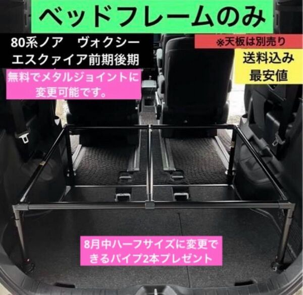 80/90系 ノア・ボキシー・エクスクァイア車中泊ベットフレームのみ