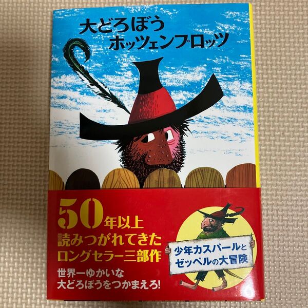 大どろぼうホッツェンプロッツ 新・世界の子どもの本 1 ドイツの新しい童話(改訂) オトフリート=プロイスラー/作 中村浩三/訳