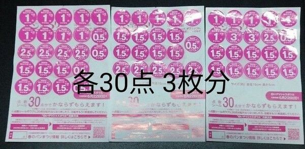 ヤマザキ 春のパンまつり 2025 白いデリシャスボウル 3皿分 シール 90点分 点数シール