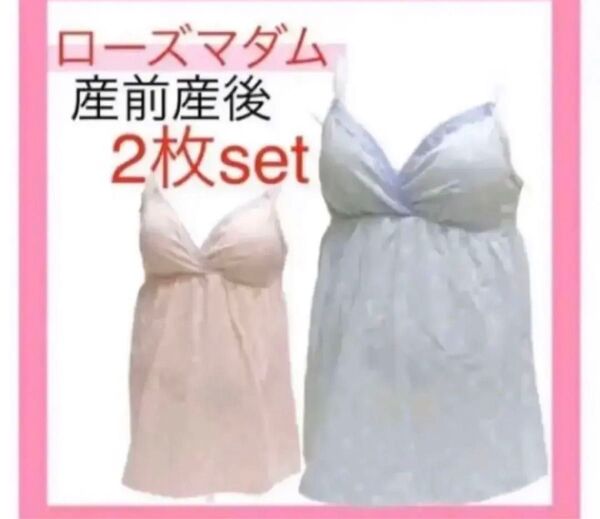 ローズマダム 授乳キャミソール M マタニティ インナー 産前産後 ミキティ インナー 下着 クロスオープン 妊婦プレママ