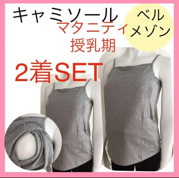ベルメゾン 授乳キャミソール M〜L インナー 下着 産前産後 授乳口付き 無地 グレー マタニティ キャミ 綿