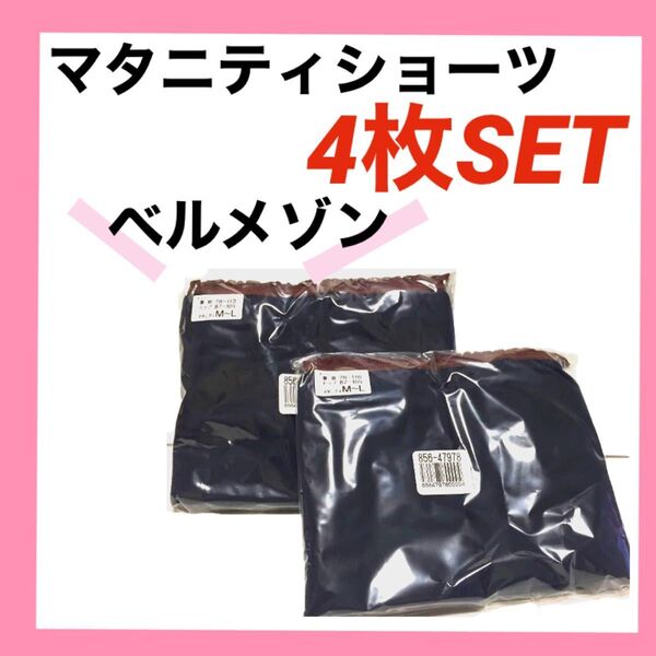 マタニティショーツ ベルメゾン 4着 M~L 無地 ネイビー 産前 インナー パンツ 下着 プレママ 初マタ 妊婦 妊娠 綿多め