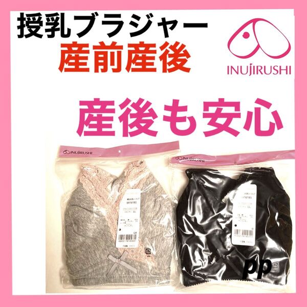 犬印本舗 授乳ブラジャー LL インナー 産前産後 マタニティ ブラ 下着 母乳育児 プレママ 妊婦 母乳漏れ安心