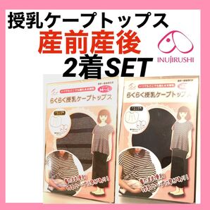 犬印本舗 授乳ケープトップス M〜L マタニティ トップス 授乳服 授乳らくらく 2着 モモンガ袖 ドルマン ブラック グレー