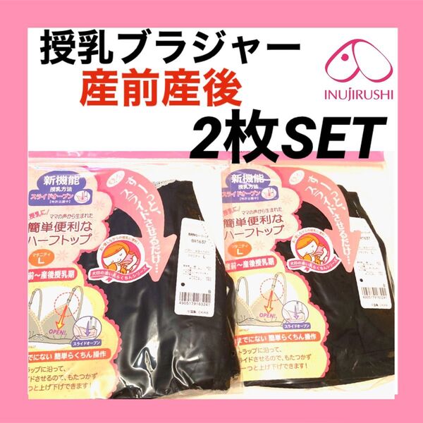犬印本舗 授乳ブラジャー L マタニティ インナー 下着 産前産後 無地 ブラック 2枚 入院準備 出産準備 妊婦プレママ