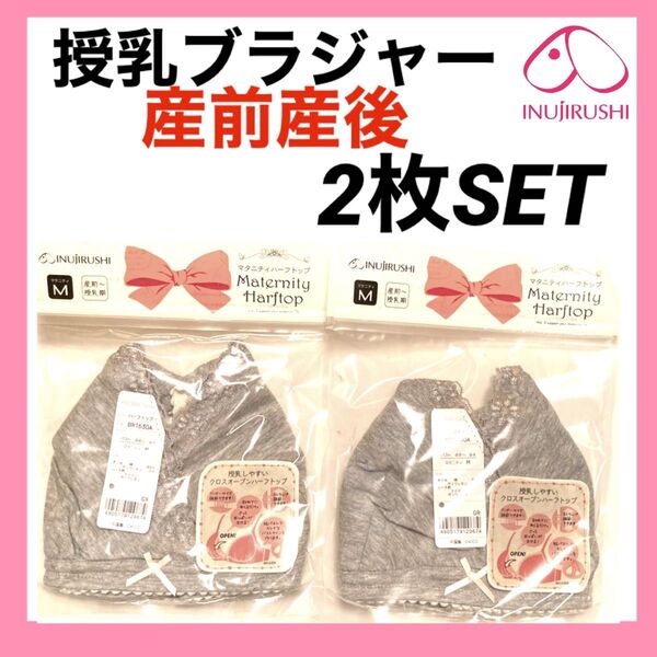 犬印本舗 授乳ブラジャー M マタニティ インナー 下着 ブラ ハーフトップ 産前産後 入院 出産 グレー 2枚 ノンワイヤー