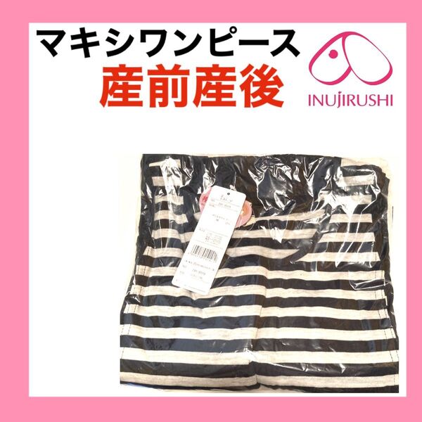 犬印本舗 マキシワンピース M〜L 授乳ワンピース マタニティワンピ 授乳服 授乳口付き 産前産後 ネイビー 妊婦プレママ マリン
