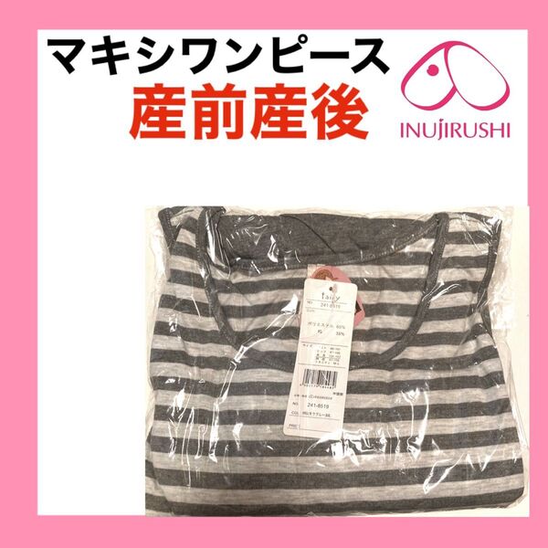 残2 犬印本舗 マキシワンピース M〜L 授乳ワンピース マタニティワンピ 授乳服 授乳口付き 産前産後 グレー 妊婦プレママ