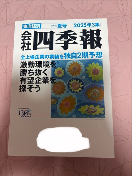 会社四季報 東洋経済 夏号2025年3集 四季報2025年